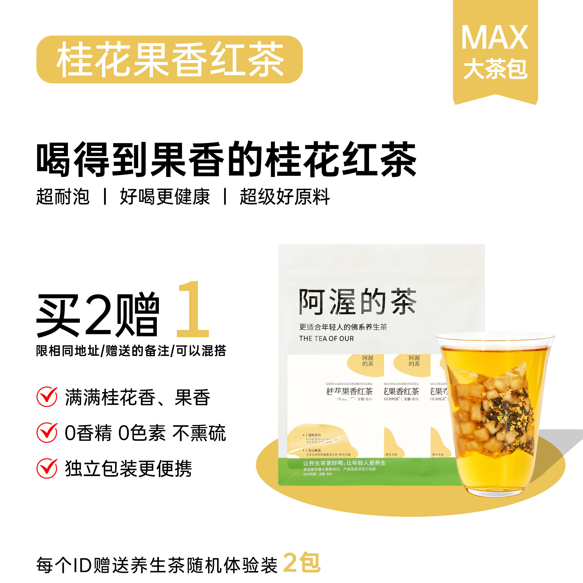 桂花果香红茶独立包装大茶包