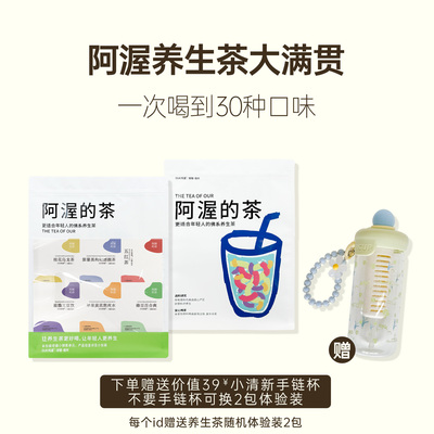 养生茶大满贯30种口味送手链杯