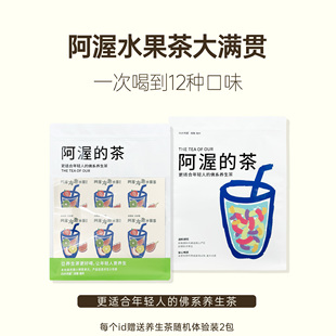 Our阿渥【水果茶12种口味混合装】不加糖独立包装大茶包冻干果片