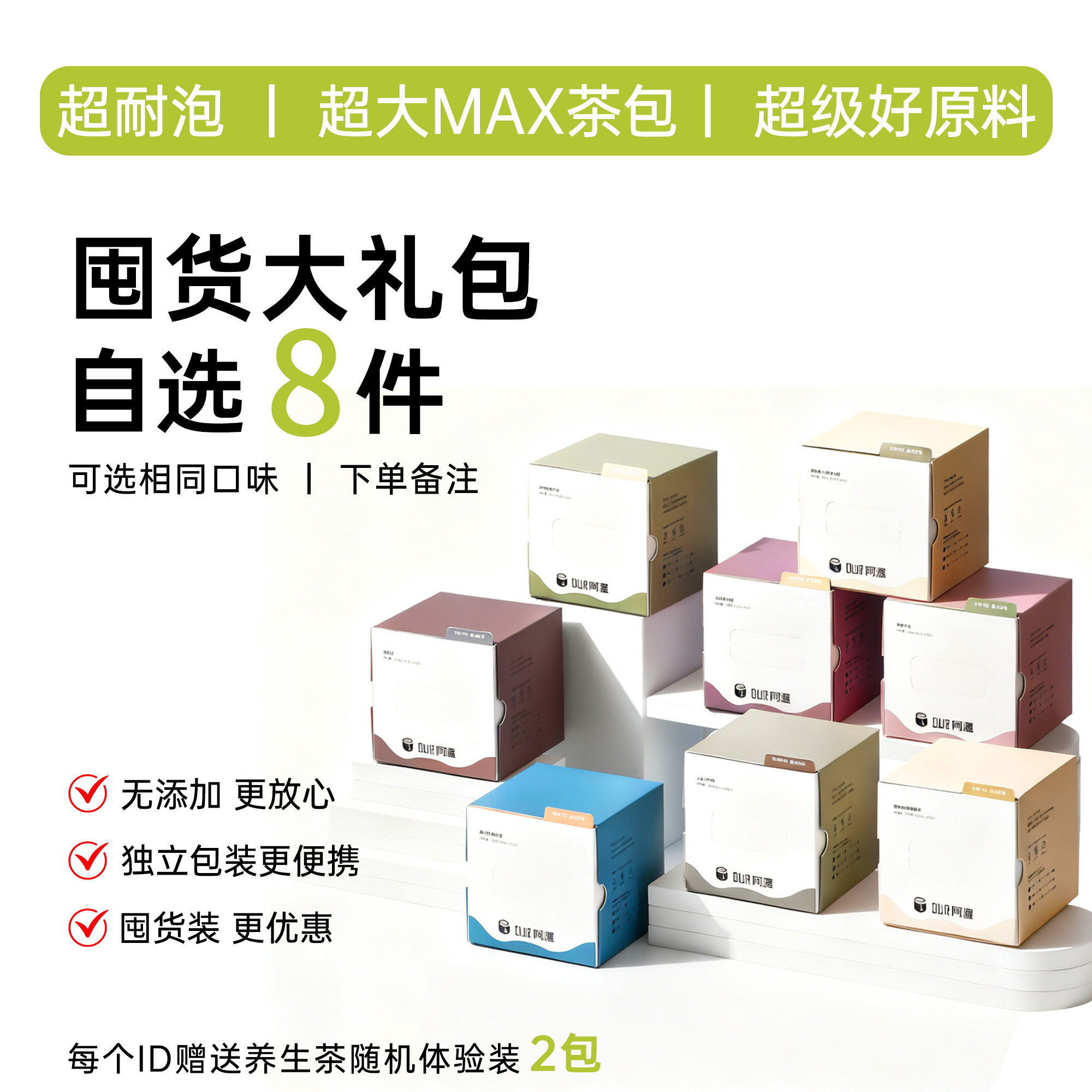 Our阿渥【我全都要！】8件茶组合装冲泡袋泡茶花茶茶包养生茶
