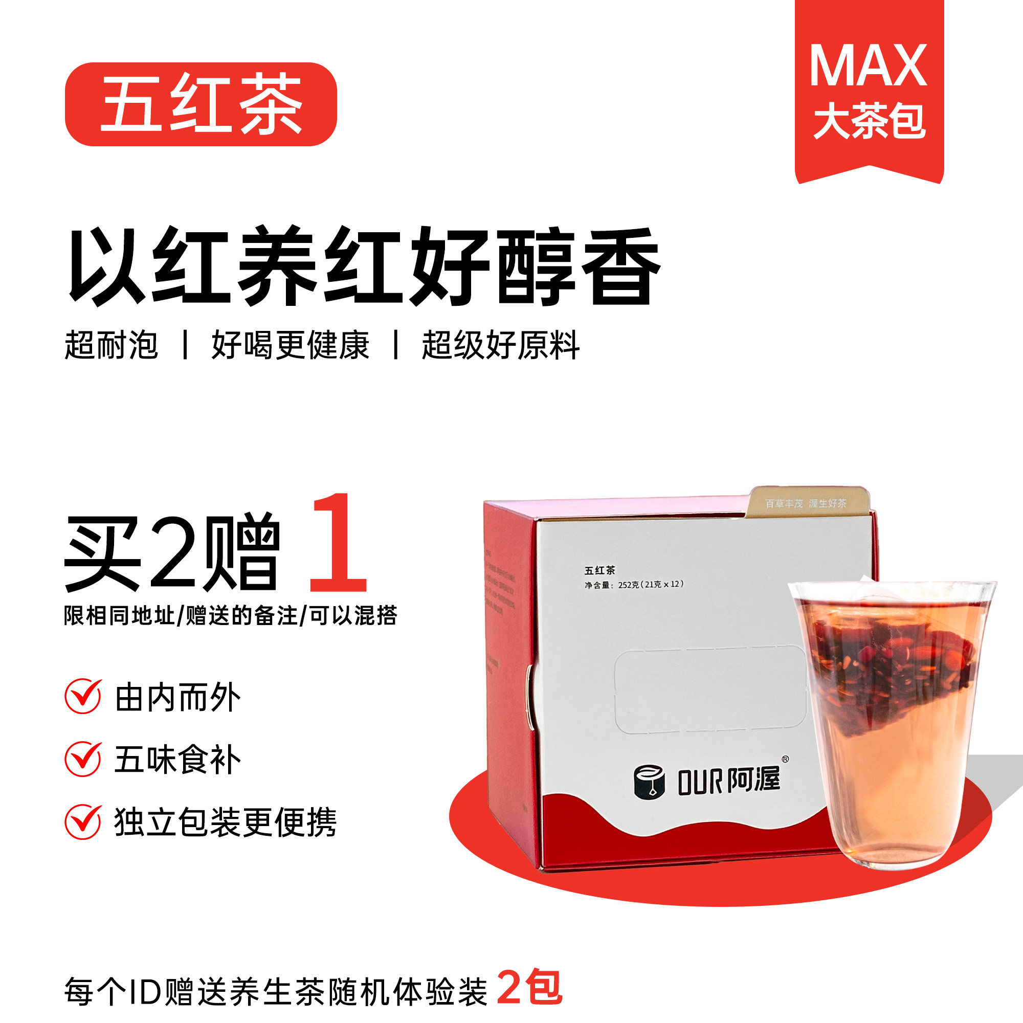 Our阿渥【五红茶】女生养生茶红豆红枣枸杞花茶茶包养生茶