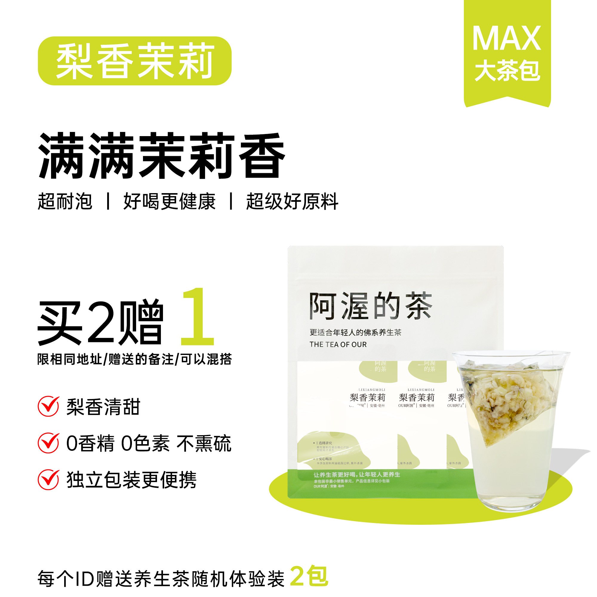 Our阿渥【梨香茉莉】茉莉花茶冷泡热泡都好喝香味浓郁茶包养生茶