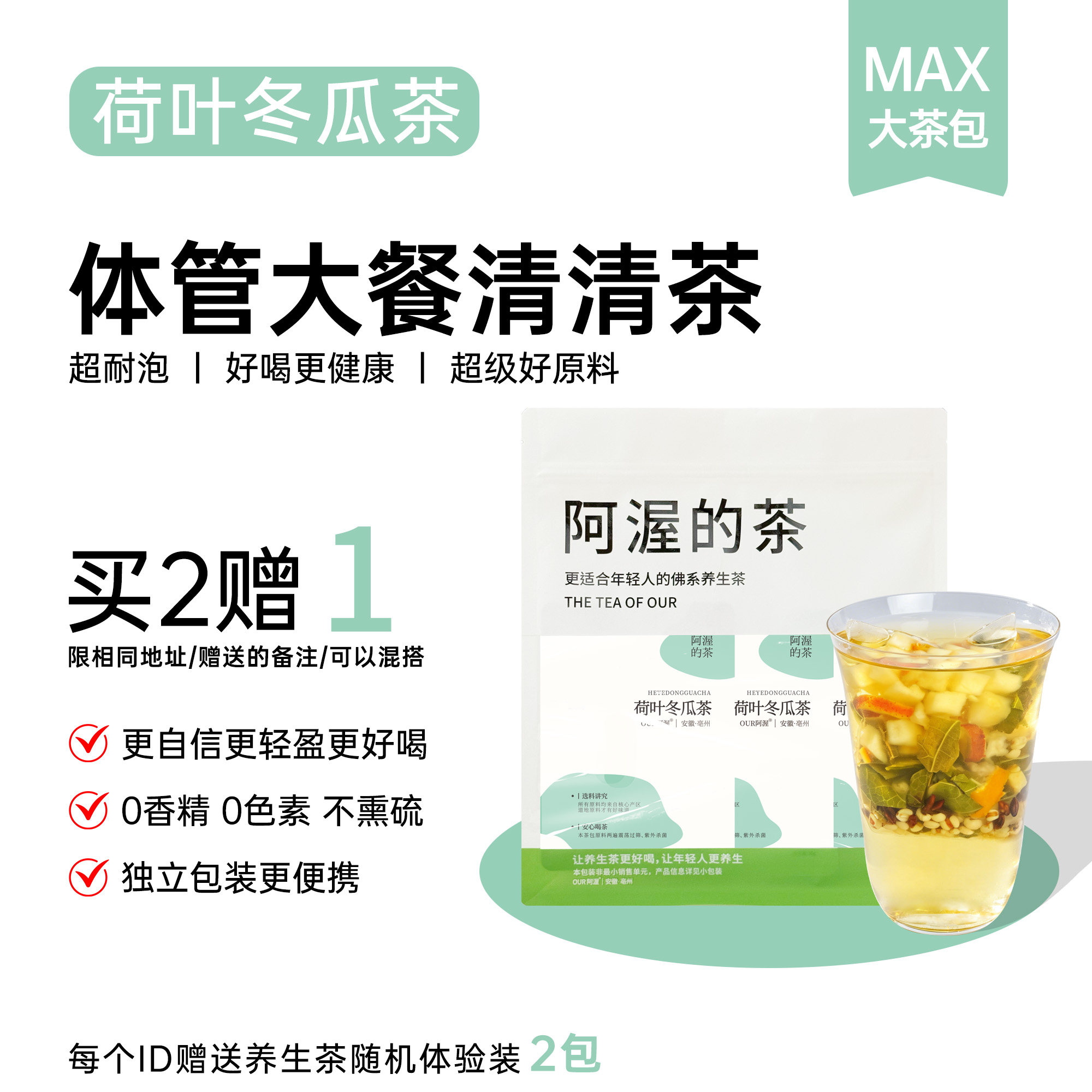 Our阿渥【荷叶冬瓜茶】适合大餐后喝的养生茶荷叶花茶茶包养生茶