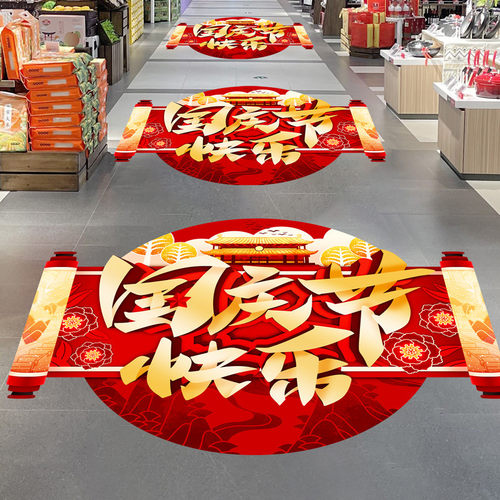国庆节快乐装饰地面贴纸