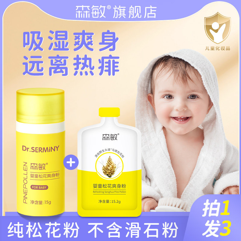 森敏痱子粉新生婴幼儿天然爽身粉婴儿专用护肤bb宝宝护臀粉松花粉