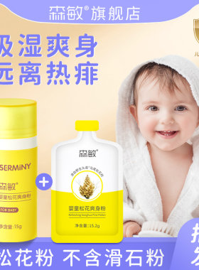 森敏婴儿痱子粉松花粉爽身粉