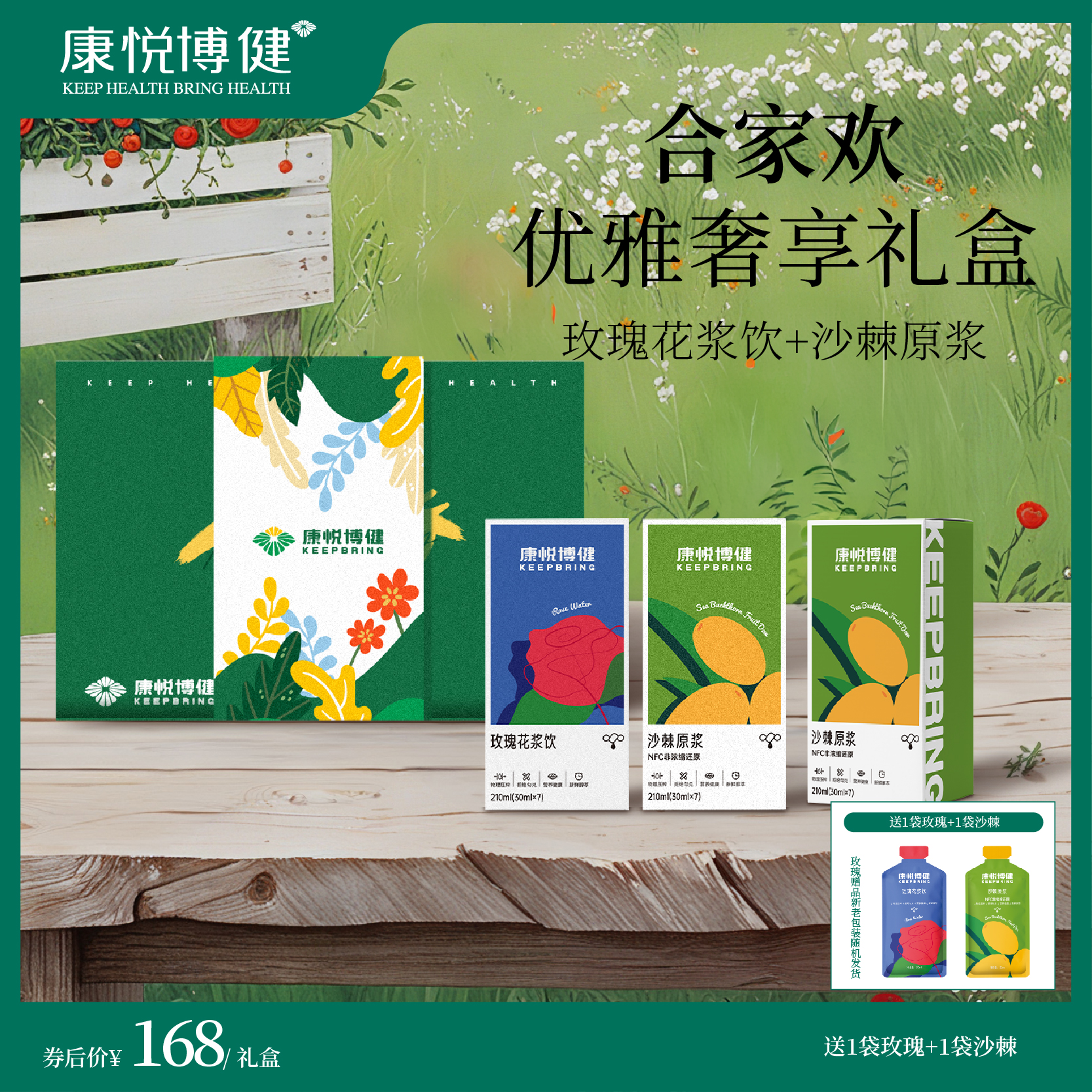 康悅博健新年禮盒套裝玫瑰花漿飲