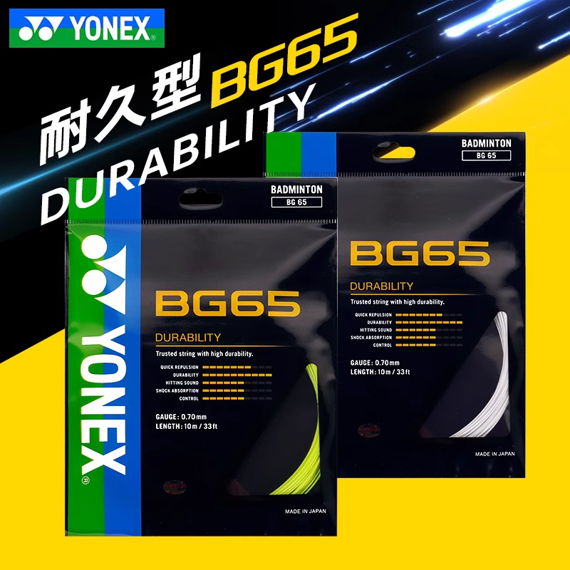 YONEX尤尼克斯羽毛球拍线BG65