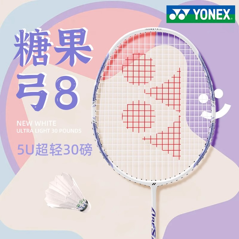 YONEX尤尼克斯新款羽毛球拍糖果弓箭8正品旗舰yy全碳素超轻单拍