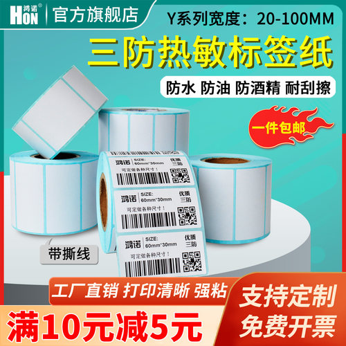 优质三防热敏纸不干胶标签打印纸