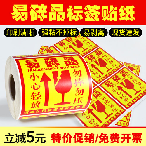 鸿诺易碎品标签贴不干胶贴纸