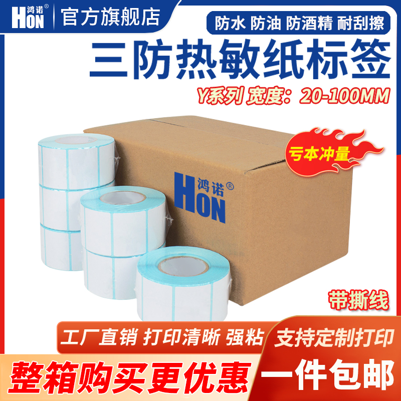 三防热敏标签纸不干胶打印纸驿站