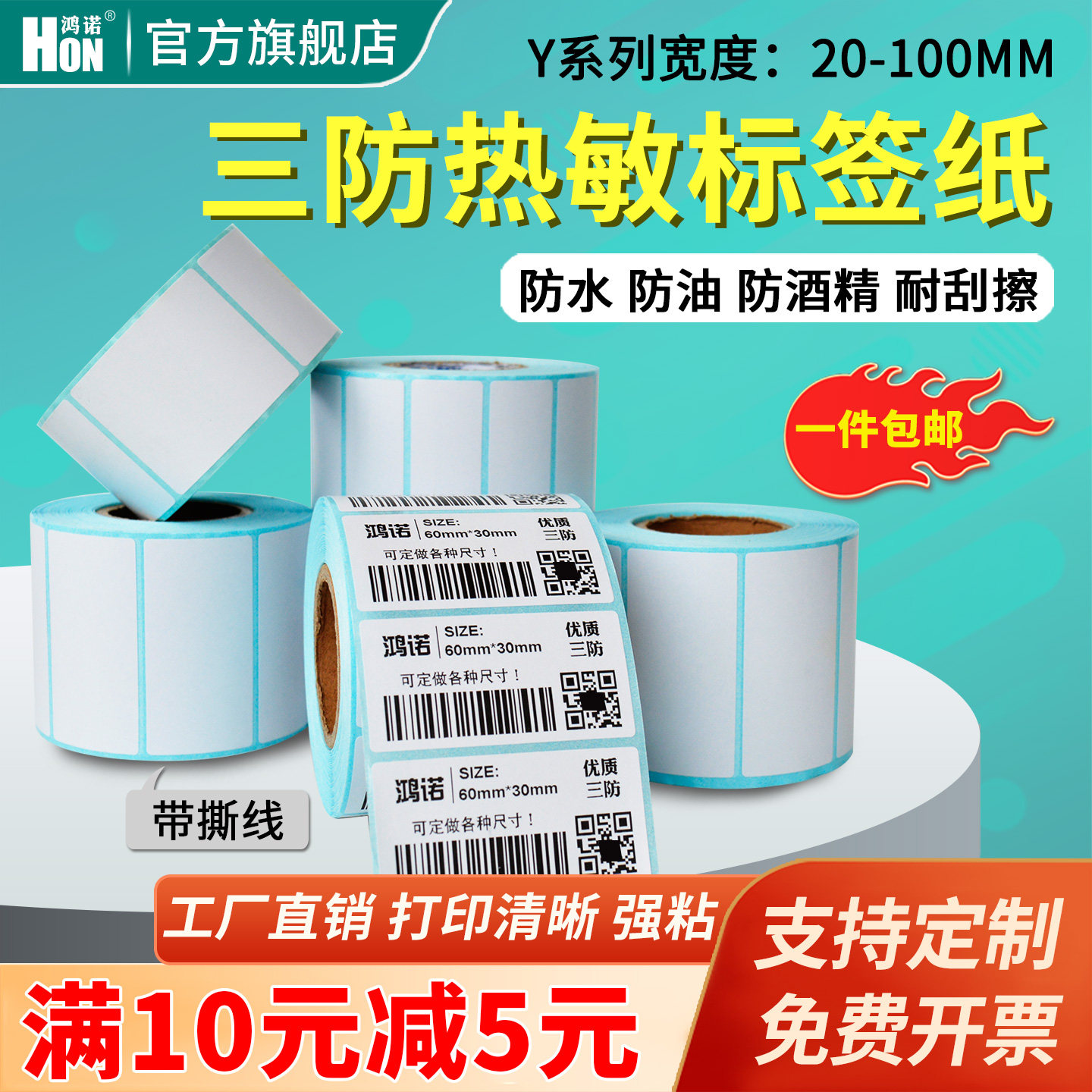 鸿诺优质三防热敏纸不干胶防水标签纸条形码打印机纸50x30 80x60 100*100*150e邮宝菜鸟驿站价格收银空白贴纸