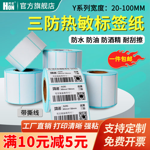 优质三防热敏纸不干胶标签打印纸