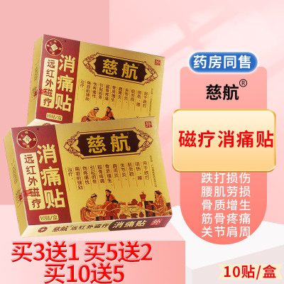 慈航消痛贴腰肌劳损关节炎疼痛