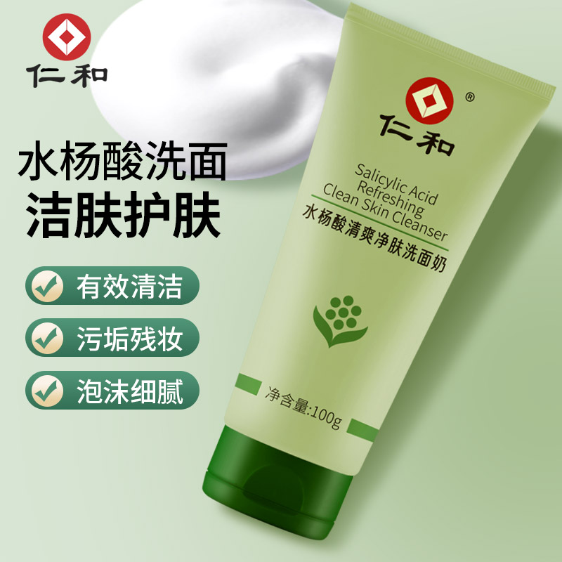 仁和水杨酸清爽净肤洗面奶洁肤护肤男生女士泡沫细腻清洁肌肤