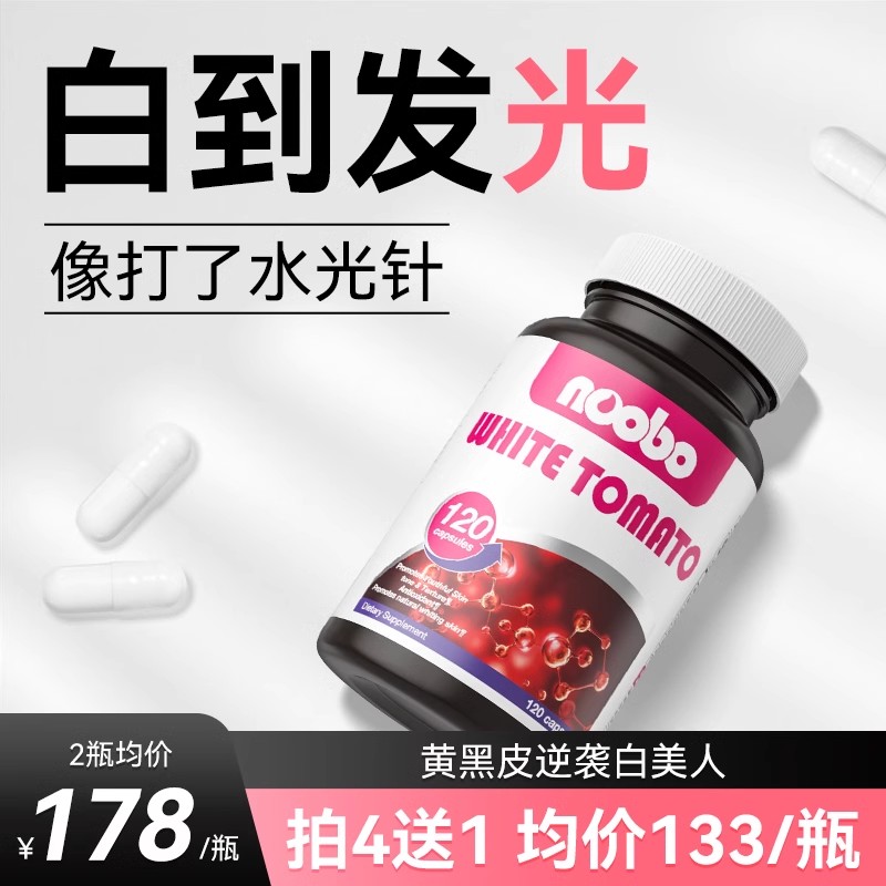 白番茄雪颜丸焕白口服胶囊美国进口内调全身抗糖御黑胶原蛋白肽