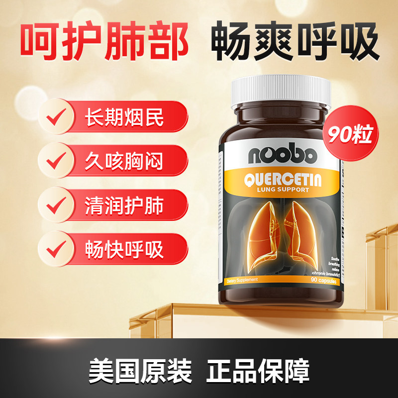 【直播链接】槲皮素美国肺部复合蛋白胶囊吸烟呼吸保养90粒/瓶