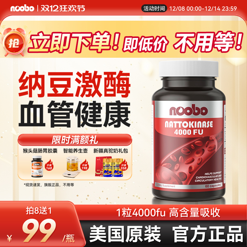 纳豆激酶美国原装进口noobo