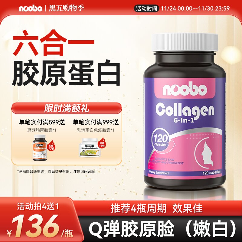 【立即抢购】六合一胶原蛋白