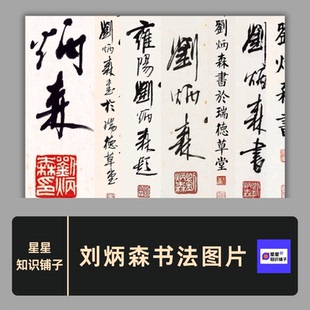 刘炳森书法图片电子版千字文岳阳楼记滕王阁隶书楷书对联条幅学习