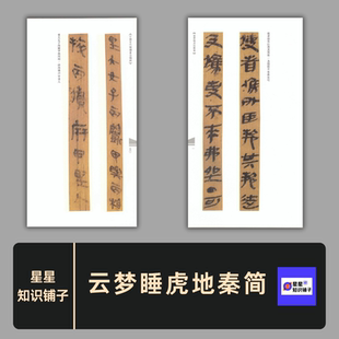 云梦睡虎地秦简 简牍学习书法素材 电子版非纸制图片 61张 368M