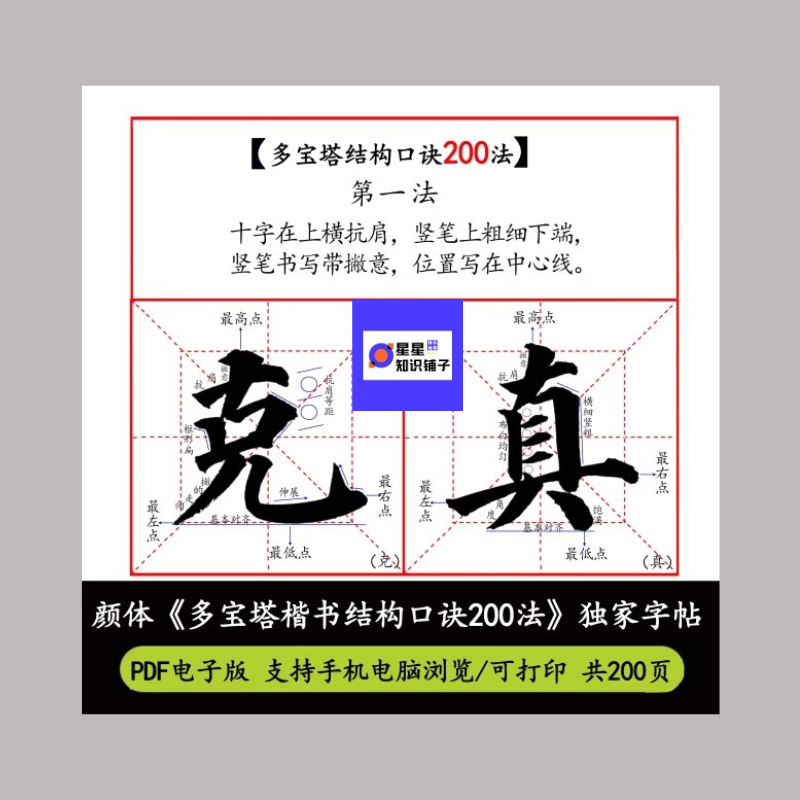 无水印版本 颜体《多宝塔楷书结构口诀200法》 独家字帖电子版PDF