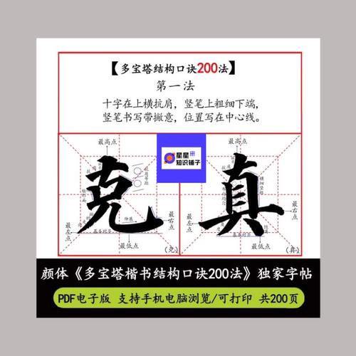无水印版本 颜体《多宝塔楷书结构口诀200法》 独家字帖电子版PDF