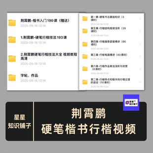 荆霄鹏硬笔楷书行楷视频教程入门193节 电子版非纸制学习素材