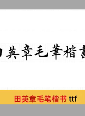 田英章毛笔楷书体 ttf格式 WinMac手写字帖临摹字体包 电子版素材