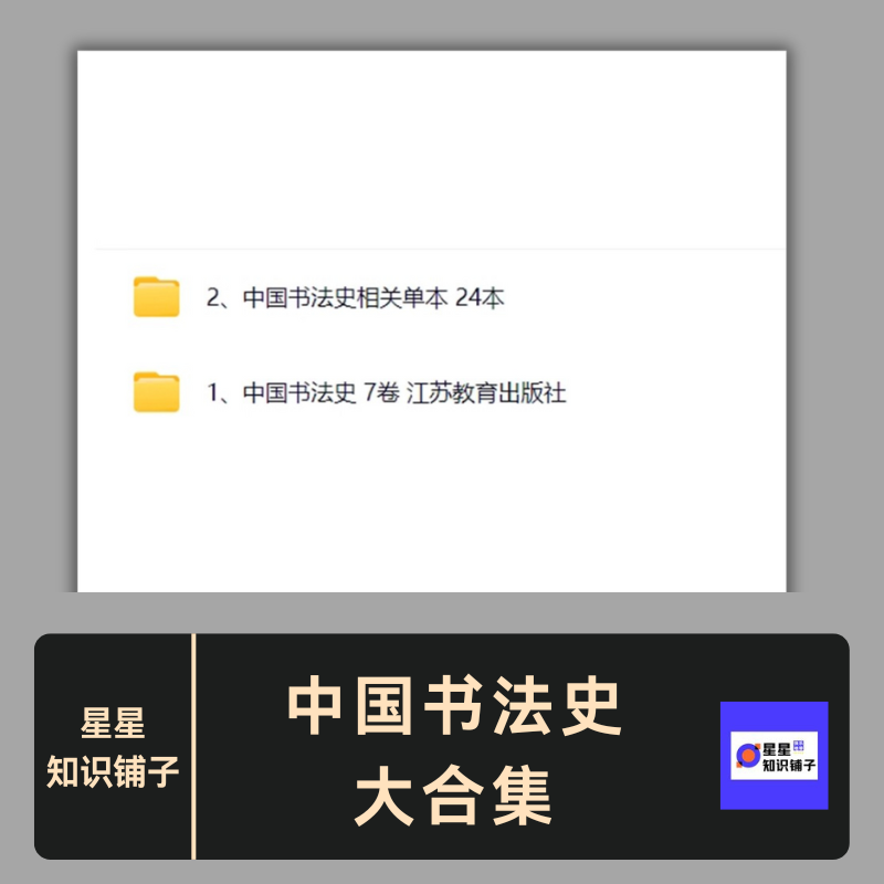 中国书法史大合集中国书法发展史七卷本书法欣赏鉴赏美学电子素材