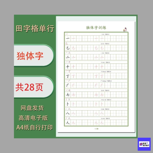 硬笔独体字280个练习字帖 学生1.5田字格电子版非纸制PDF资料28页