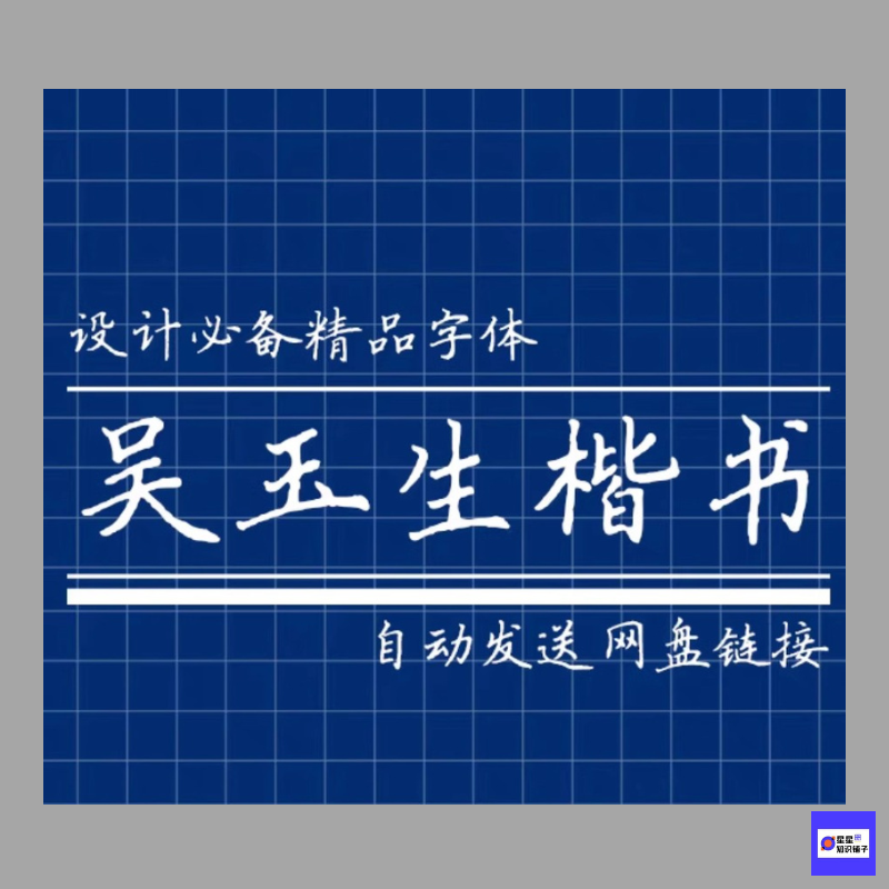 吴玉生楷书 手写字体 ttf格式Win/Mac字体包中文简体字库电子素材