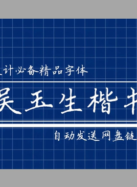 吴玉生楷书 手写字体 ttf格式Win/Mac字体包中文简体字库电子素材
