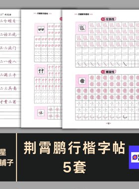 荆霄鹏行楷练字字帖5套打包PDF硬笔书法素材 密码数字符号电子版