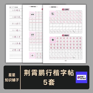 荆霄鹏行楷练字字帖5套打包PDF硬笔书法素材 密码数字符号电子版