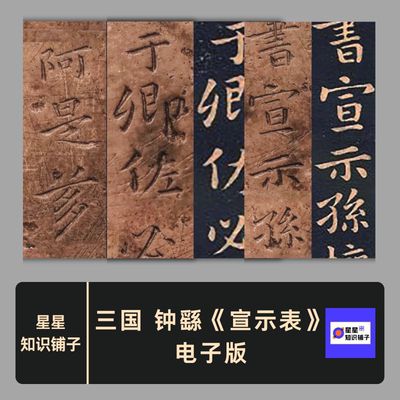 钟繇宣示表原石拓片对比字卡高清清电子版字帖资料练字帖不发纸质