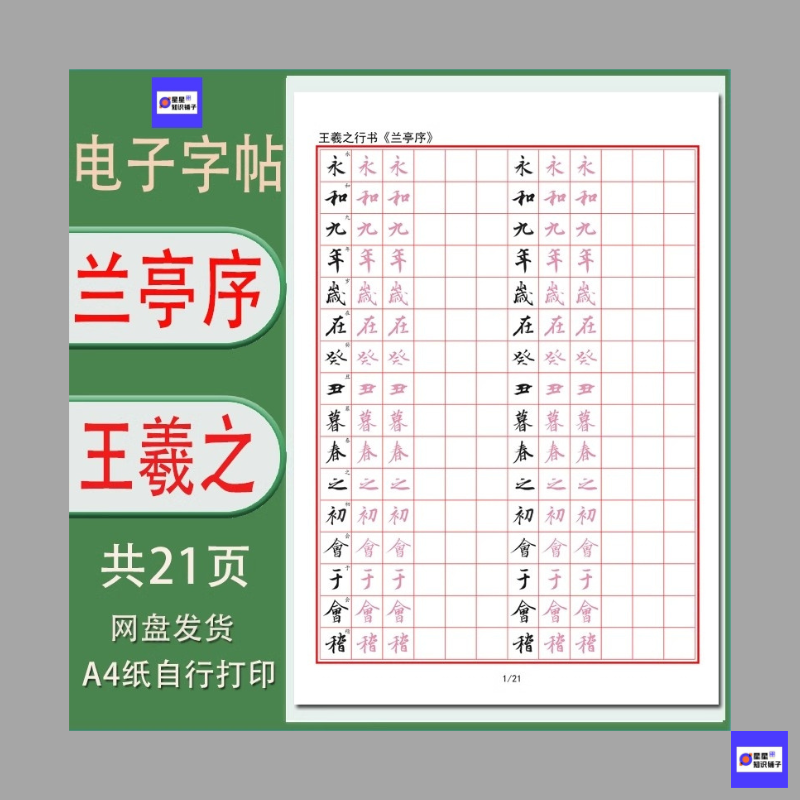 王羲之行书《兰亭序》硬笔字帖电子打印版成人古帖临摹描红练字帖