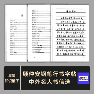 《顾仲安钢笔行书字帖中外名人书信选》练字帖 电子版非纸制193页