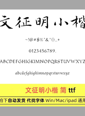 文征明小楷ttf格式WinMacProcreate字体包中文简体字AIPS电子素材