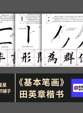 基本笔画田英章楷书高清毛笔书法临摹初学者基础入门 电子版 76张