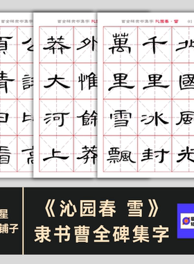 隶书曹全碑集字《沁园春雪》米字格字帖 电子版非纸制可打印10页