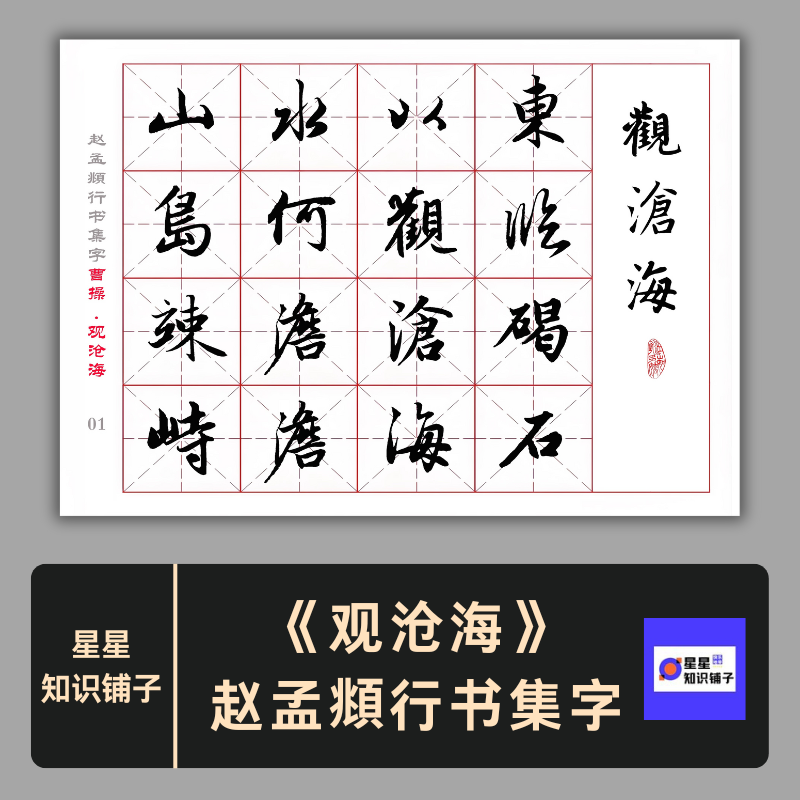 赵孟頫 行书集字 曹操《观沧海》米字格 电子版非纸制字帖PDF 3页
