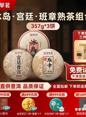 御举茗普洱茶熟茶组合357g*3饼正宗冰岛云南七子饼茶陈年老熟茶叶