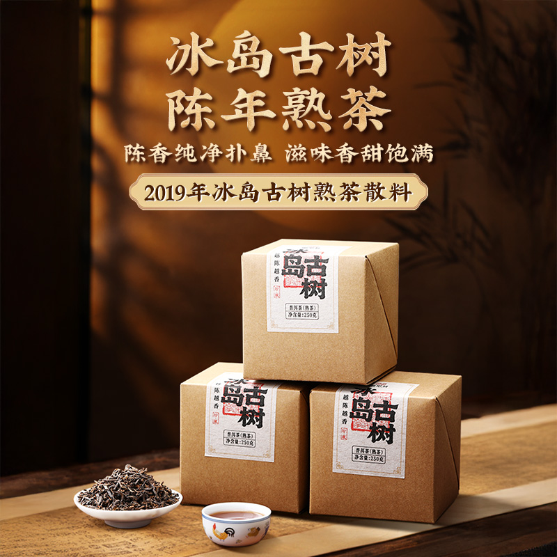 御举茗2019年冰岛古树熟普洱茶