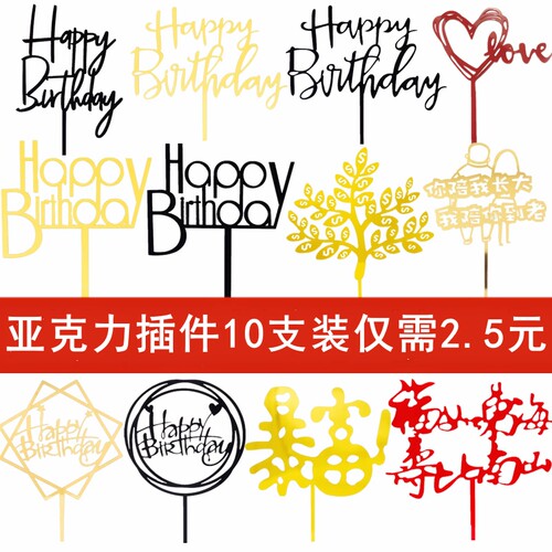 10枚装亚克力生快蛋糕装饰插牌