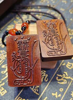 雷击枣木紫薇讳金光 神 咒吊坠道 家法 器令牌项链手把件车挂饰品
