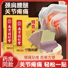 【南京同仁堂】蜂毒膏药贴10片