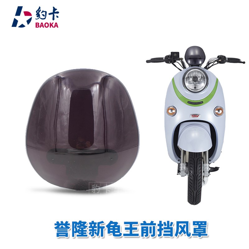 现货电动车誉隆新龟王前挡风板踏板改装前电摩新款挡风玻璃板新仪