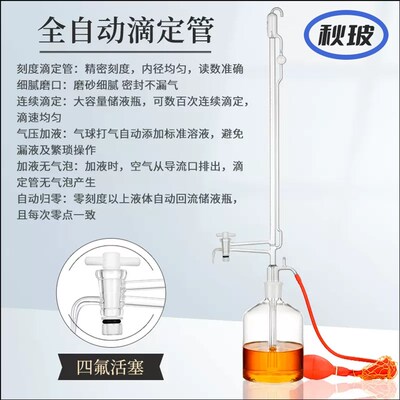 速发促品透明棕色酸碱溶液通用四氟全自动滴定管装置微量10/25/50